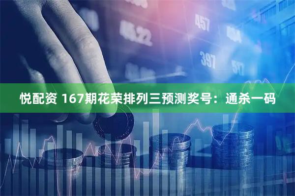 悦配资 167期花荣排列三预测奖号：通杀一码