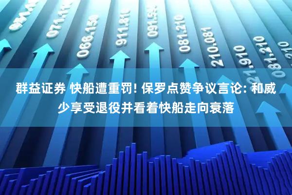 群益证券 快船遭重罚! 保罗点赞争议言论: 和威少享受退役并看着快船走向衰落